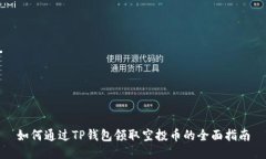 如何通过TP钱包领取空投币的全面指南