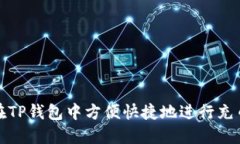 如何在TP钱包中方便快捷地