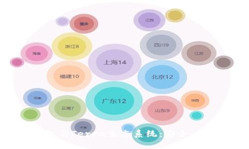 全面解读TP钱包与Terra生态系统：安全、功能与使用指南