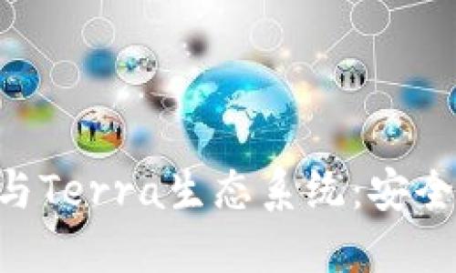 全面解读TP钱包与Terra生态系统：安全、功能与使用指南