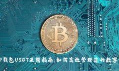 : TP钱包USDT互转指南：如何