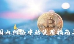 TP钱包在国内网络中的使用