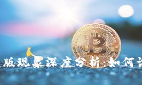  tp钱包盗版现象深度分析：如何识别与防范