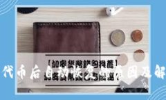 TP删除代币后自动恢复的原